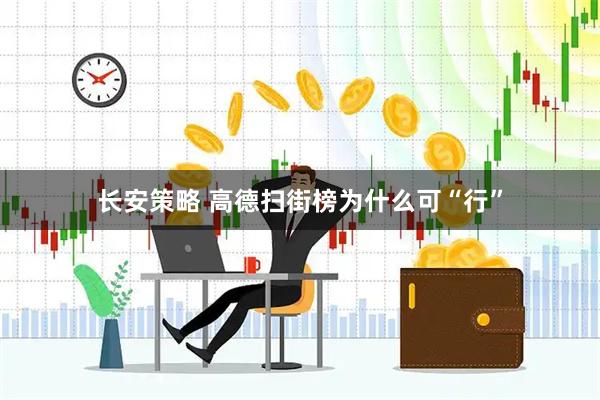 长安策略 高德扫街榜为什么可“行”