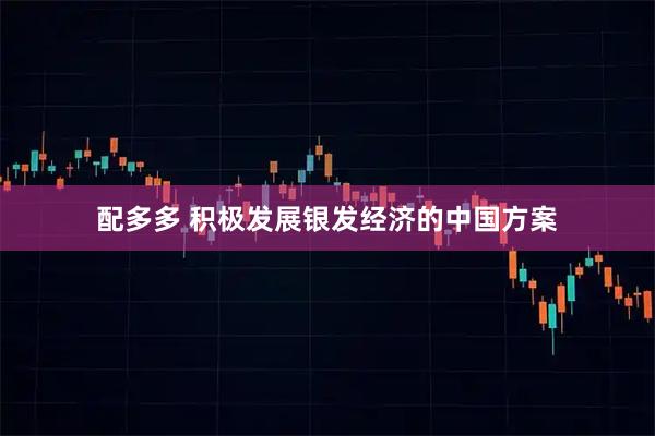 配多多 积极发展银发经济的中国方案